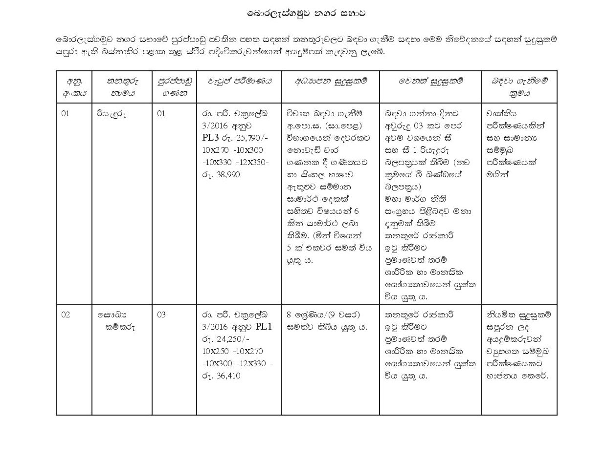 Driver, Sanitary Labourer, Crematorium Assistant - Boralesgamuwa Pradeshiya Sabha